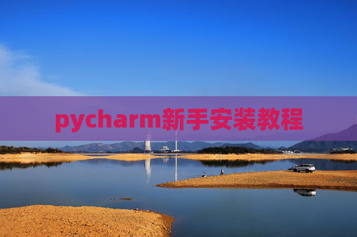 pycharm新手安装教程 pycharm新手安装教程
